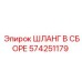 574251179 ШЛАНГ В СБОРЕ Epiroc