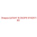 574251180 ШЛАНГ В СБОРЕ Epiroc