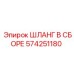 574251180 ШЛАНГ В СБОРЕ Epiroc