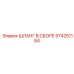 574251184 ШЛАНГ В СБОРЕ Epiroc