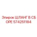 574251184 ШЛАНГ В СБОРЕ Epiroc