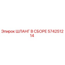574251214 ШЛАНГ В СБОРЕ Epiroc