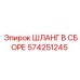 574251245 ШЛАНГ В СБОРЕ Epiroc