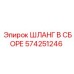 574251246 ШЛАНГ В СБОРЕ Epiroc