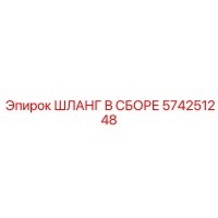 574251248 ШЛАНГ В СБОРЕ Epiroc