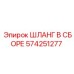 574251277 ШЛАНГ В СБОРЕ Epiroc