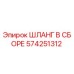 Шланг в сборе 574251312 Эпирок