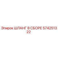574251322 ШЛАНГ В СБОРЕ Epiroc