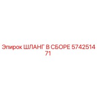 574251471 ШЛАНГ В СБОРЕ Epiroc