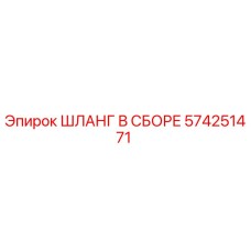 574251471 ШЛАНГ В СБОРЕ Epiroc