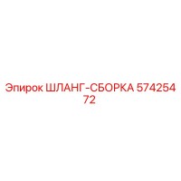 57425472 ШЛАНГ-СБОРКА Epiroc