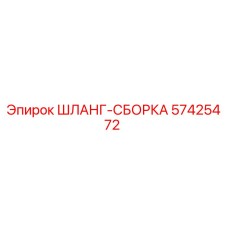 57425472 ШЛАНГ-СБОРКА Epiroc