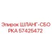 57425472 ШЛАНГ-СБОРКА Epiroc