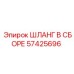 57425696 ШЛАНГ В СБОРЕ Epiroc
