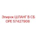 57427908 ШЛАНГ В СБОРЕ Epiroc