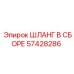 57428286 ШЛАНГ В СБОРЕ Epiroc