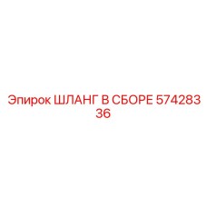 57428336 ШЛАНГ В СБОРЕ Epiroc