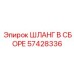 57428336 ШЛАНГ В СБОРЕ Epiroc