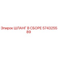 574325589 ШЛАНГ В СБОРЕ Epiroc