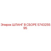 574325595 ШЛАНГ В СБОРЕ Epiroc