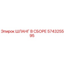 574325595 ШЛАНГ В СБОРЕ Epiroc