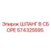 574325595 ШЛАНГ В СБОРЕ Epiroc