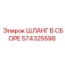 574325598 ШЛАНГ В СБОРЕ Epiroc