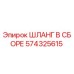 574325615 ШЛАНГ В СБОРЕ Epiroc