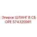 574325981 ШЛАНГ В СБОРЕ Эпирок