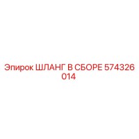574326014 ШЛАНГ В СБОРЕ Epiroc
