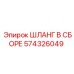 574326049 ШЛАНГ В СБОРЕ Epiroc