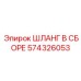 574326053 ШЛАНГ В СБОРЕ Epiroc