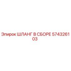 574326103 ШЛАНГ В СБОРЕ Epiroc