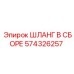 574326257 ШЛАНГ В СБОРЕ Epiroc