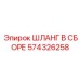 574326258 ШЛАНГ В СБОРЕ Epiroc
