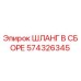 574326345 ШЛАНГ В СБОРЕ Epiroc
