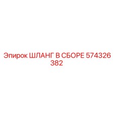 574326382 ШЛАНГ В СБОРЕ Epiroc