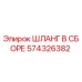 574326382 ШЛАНГ В СБОРЕ Epiroc