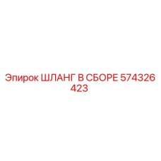 574326423 ШЛАНГ В СБОРЕ Epiroc