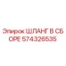 574326535 ШЛАНГ В СБОРЕ Epiroc