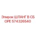 574326540 ШЛАНГ В СБОРЕ Epiroc