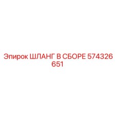 574326651 ШЛАНГ В СБОРЕ Epiroc