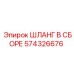 574326676 ШЛАНГ В СБОРЕ Epiroc