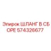 574326677 ШЛАНГ В СБОРЕ Epiroc