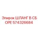 574326684 ШЛАНГ В СБОРЕ Epiroc