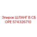 574326710 ШЛАНГ В СБОРЕ Epiroc