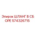 574326715 ШЛАНГ В СБОРЕ Epiroc