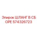 574326723 ШЛАНГ В СБОРЕ Epiroc