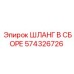574326726 ШЛАНГ В СБОРЕ Epiroc