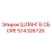 574326729 ШЛАНГ В СБОРЕ Epiroc